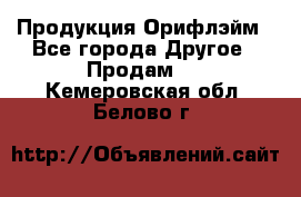 Продукция Орифлэйм - Все города Другое » Продам   . Кемеровская обл.,Белово г.